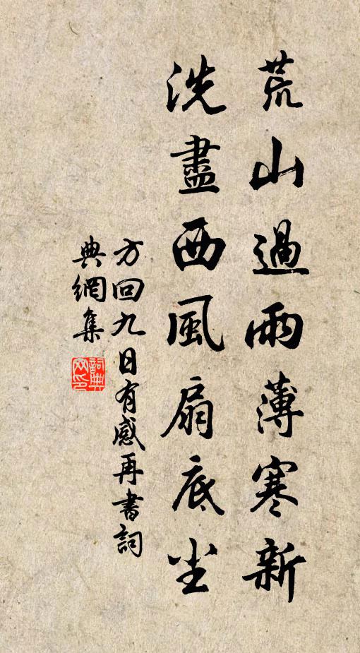 方回荒山过雨薄寒新，洗尽西风扇底尘书法作品欣赏