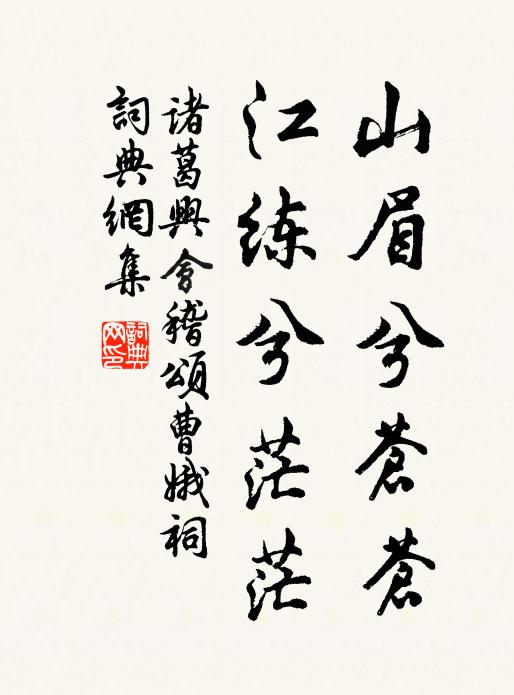 诸葛兴山眉兮苍苍，江练兮茫茫书法作品欣赏