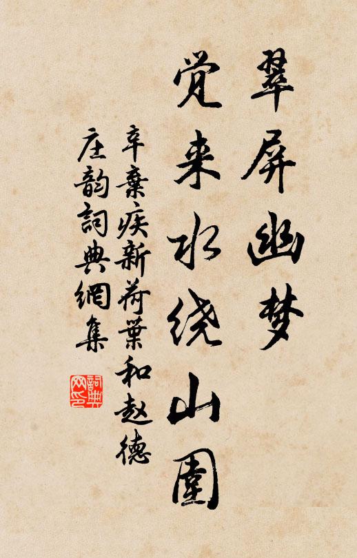 辛弃疾翠屏幽梦，觉来水绕山围书法作品欣赏