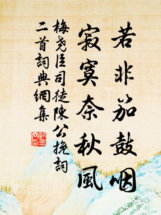 梅尧臣若非笳鼓咽，寂寞奈秋风书法作品欣赏