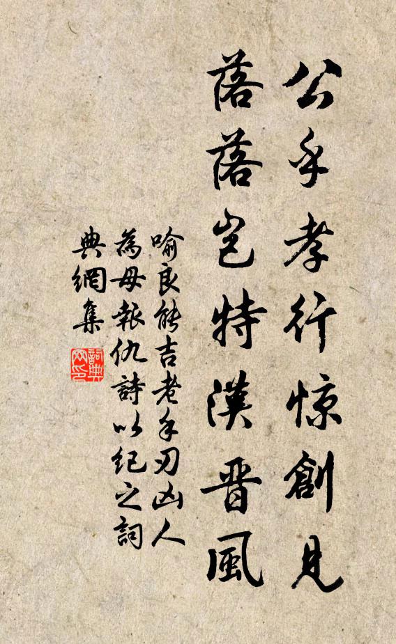 喻良能公乎孝行惊创见，落落岂特汉晋风书法作品欣赏