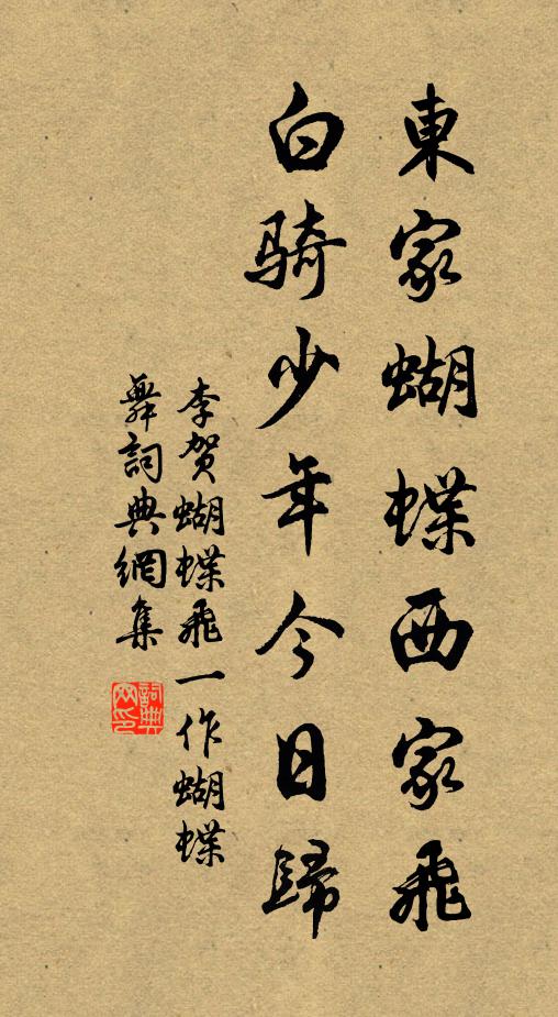 李贺东家蝴蝶西家飞，白骑少年今日归书法作品欣赏