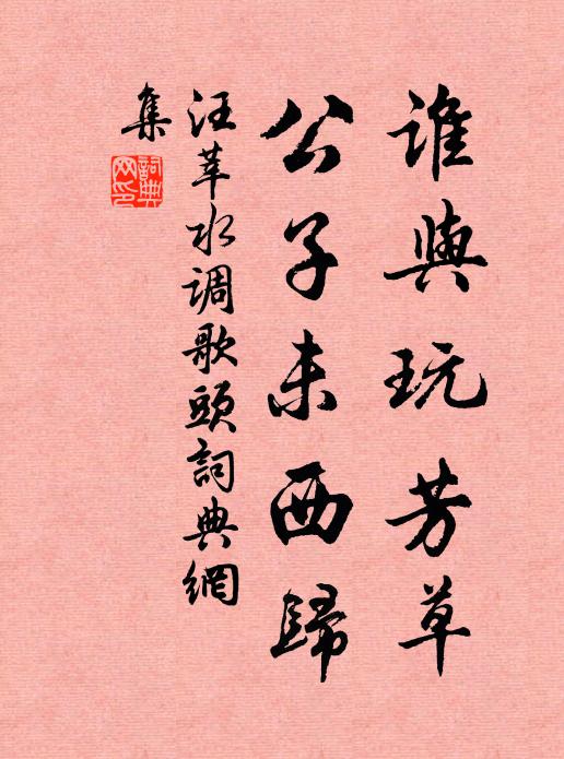 汪莘谁与玩芳草，公子未西归书法作品欣赏