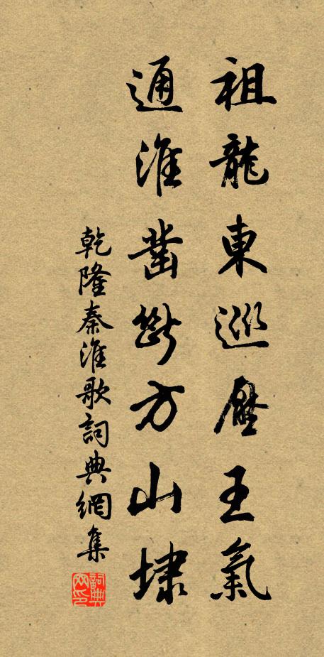乾隆祖龙东巡压王气，通淮凿断方山埭书法作品欣赏