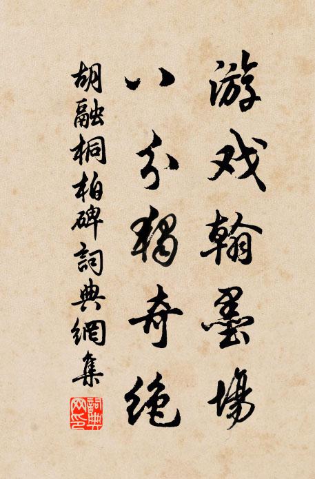 胡融游戏翰墨场，八分独奇绝书法作品欣赏