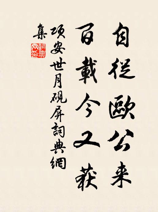 项安世自从欧公来，百载今又获书法作品欣赏