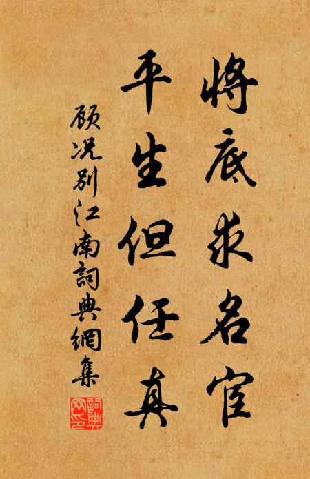 顾况将底求名宦，平生但任真书法作品欣赏