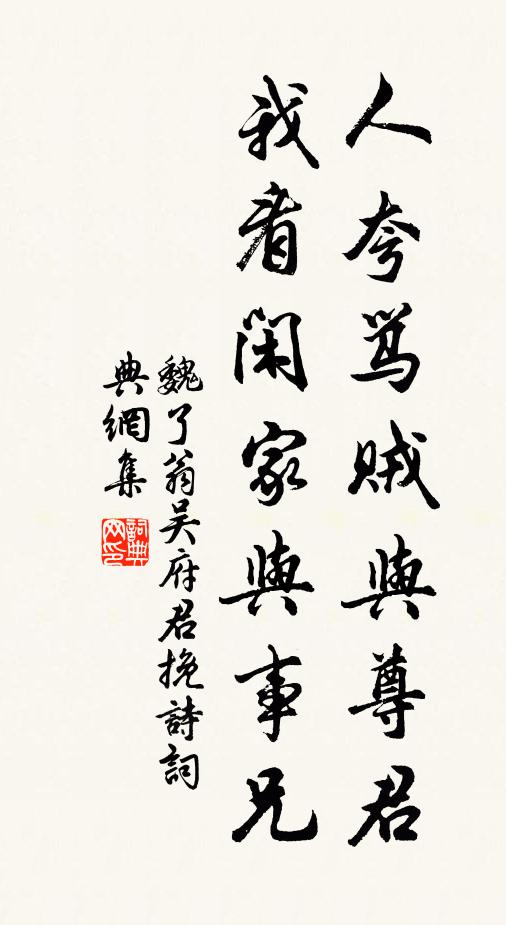 魏了翁人夸骂贼与尊君，我看闲家与事兄书法作品欣赏