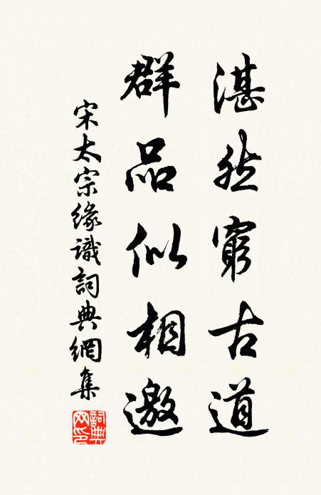 宋太宗湛然穷古道，群品似相邀书法作品欣赏