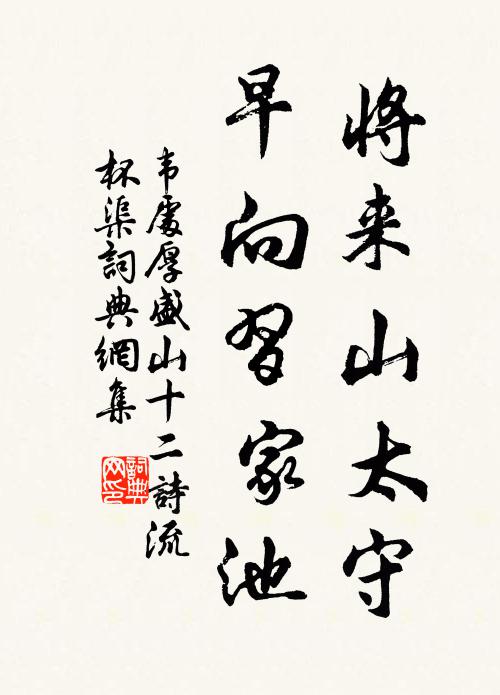韦处厚将来山太守，早向习家池书法作品欣赏