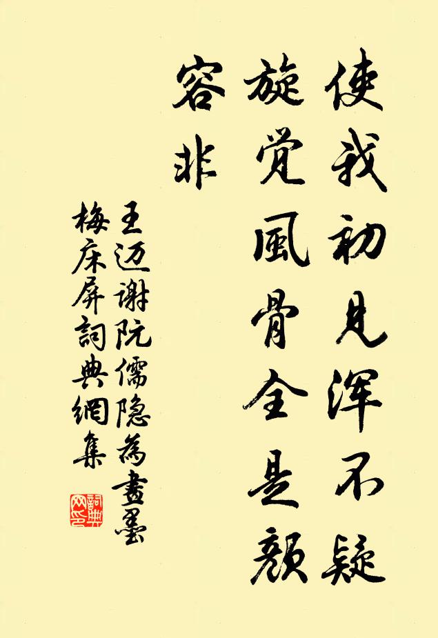 王迈使我初见浑不疑，旋觉风骨全是颜容非书法作品欣赏