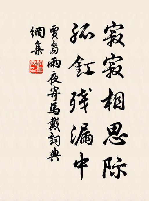 贾岛寂寂相思际，孤釭残漏中书法作品欣赏