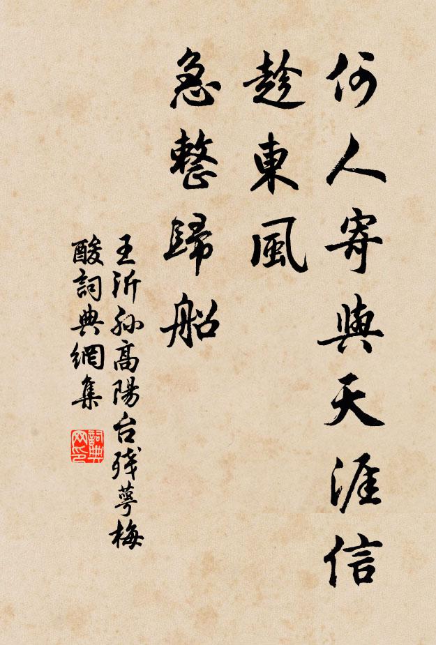 王沂孙何人寄与天涯信，趁东风、急整归船书法作品欣赏