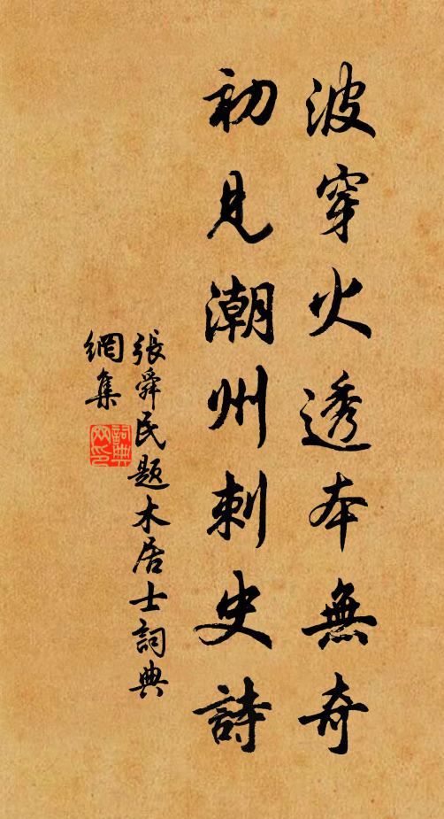 张舜民波穿火透本无奇，初见潮州刺史诗书法作品欣赏