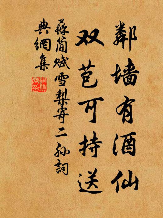 苏简邻墙有酒仙，双苞可持送书法作品欣赏