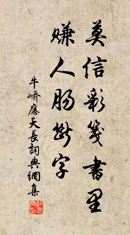 牛峤莫信彩笺书里，赚人肠断字书法作品欣赏