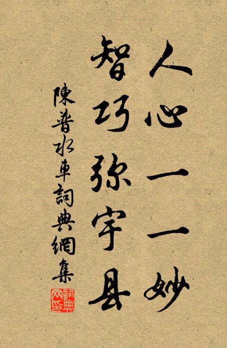 陈普人心一一妙，智巧弥宇县书法作品欣赏