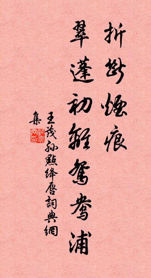 王茂孙折断烟痕，翠蓬初离鸳鸯浦书法作品欣赏
