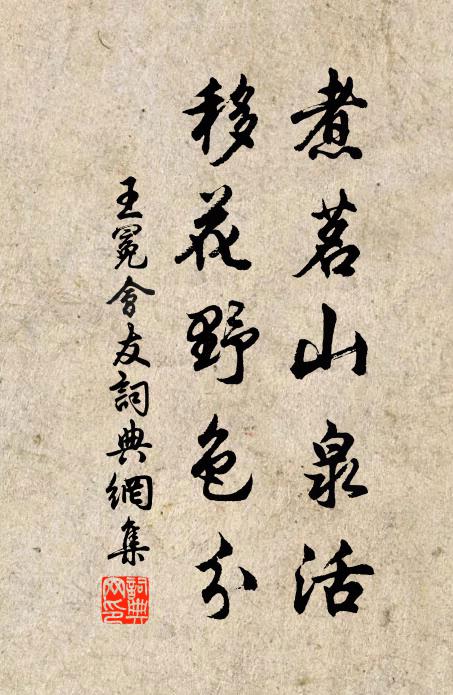 王冕煮茗山泉活，移花野色分书法作品欣赏