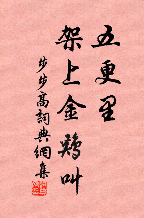 佚名五更里，架上金鸡叫书法作品欣赏