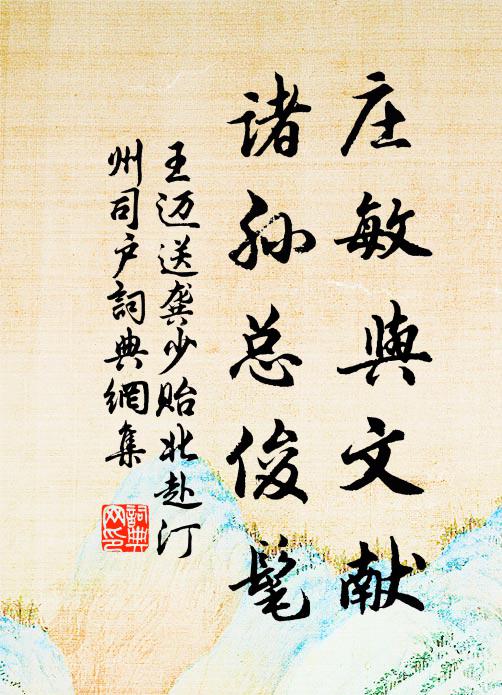 王迈庄敏与文献，诸孙总俊髦书法作品欣赏