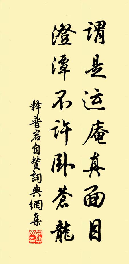 释普岩谓是运庵真面目，澄潭不许卧苍龙书法作品欣赏