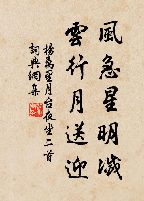 杨万里风急星明灭，云行月送迎书法作品欣赏