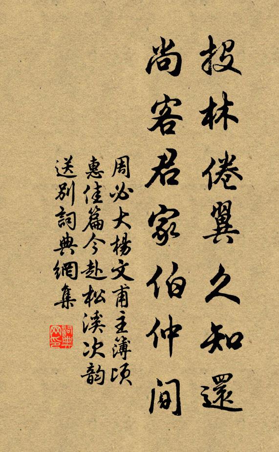 周必大投林倦翼久知还，尚客君家伯仲间书法作品欣赏