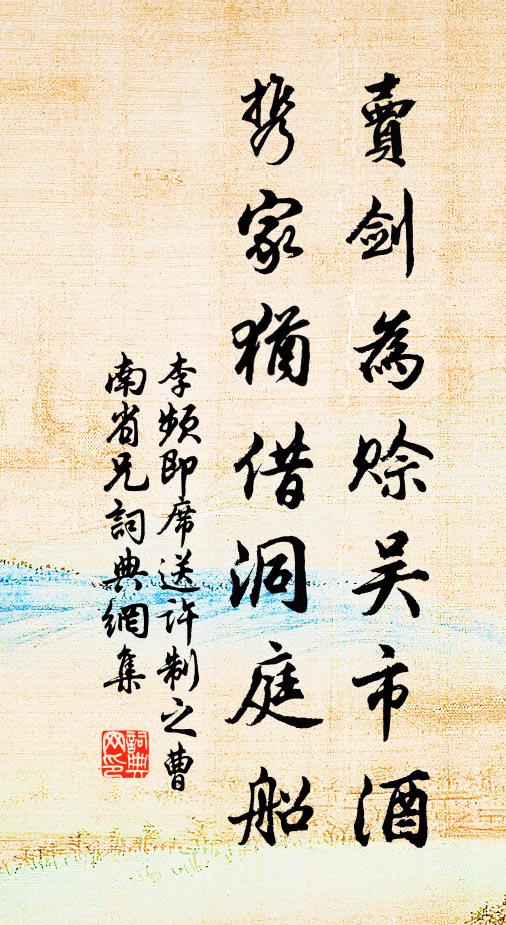 李频卖剑为赊吴市酒，携家犹借洞庭船书法作品欣赏