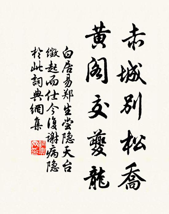 白居易赤城别松乔，黄阁交夔龙书法作品欣赏