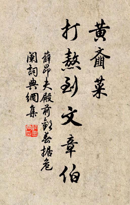 薛昂夫黄齑菜，打熬到文章伯书法作品欣赏
