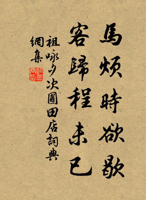 祖咏马烦时欲歇，客归程未已书法作品欣赏