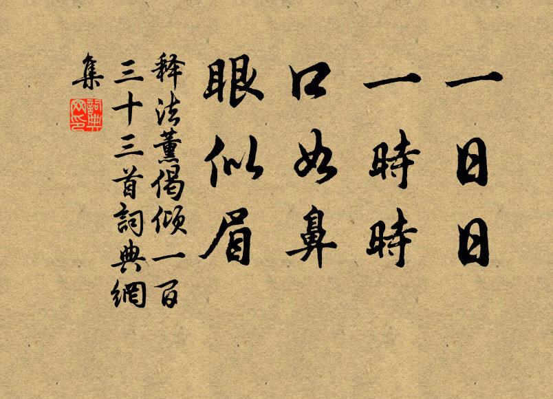 释法薰一日日，一时时，口如鼻，眼似眉书法作品欣赏