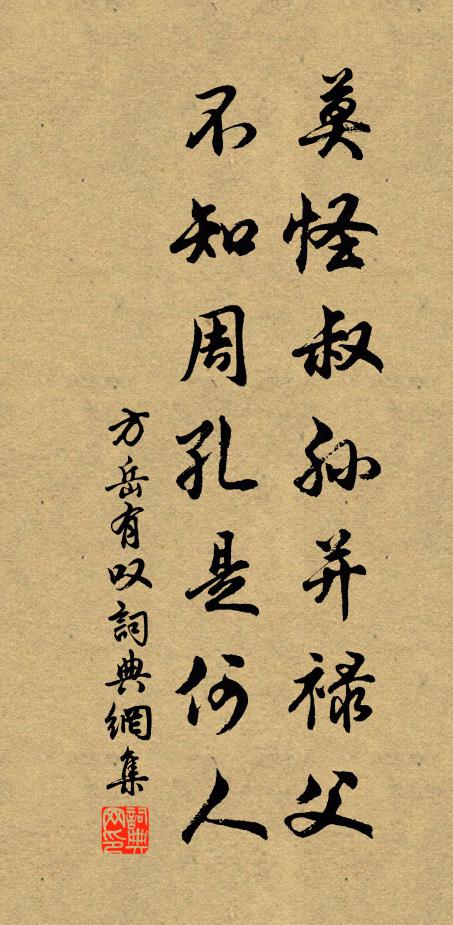 方岳莫怪叔孙并禄父，不知周孔是何人书法作品欣赏