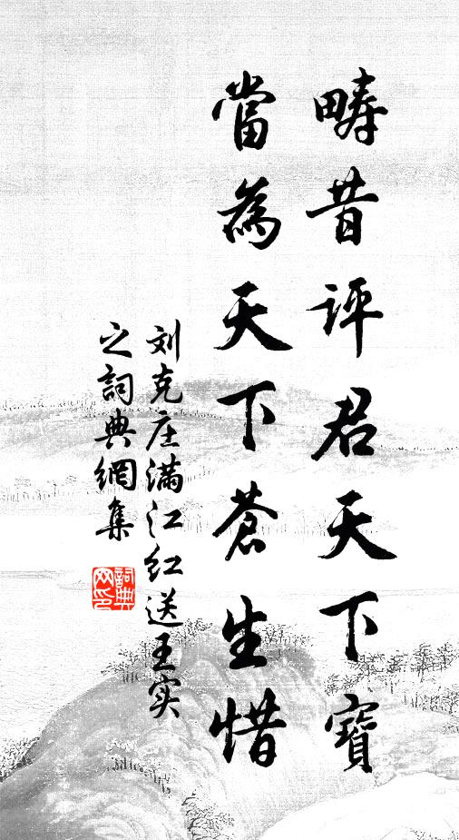 刘克庄畴昔评君天下宝，当为天下苍生惜书法作品欣赏