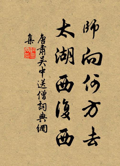 唐肃师向何方去，太湖西复西书法作品欣赏