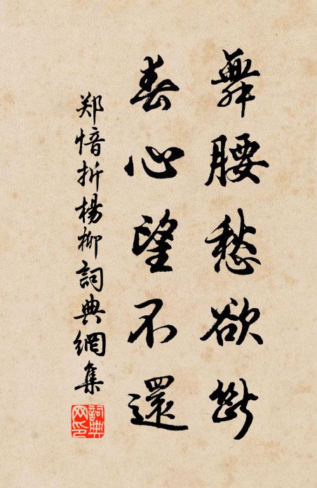郑愔舞腰愁欲断，春心望不还书法作品欣赏