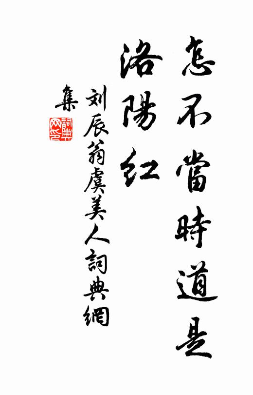 刘辰翁怎不当时道是、洛阳红书法作品欣赏