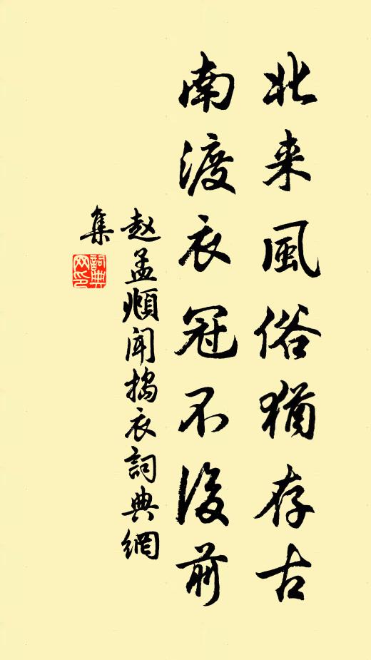 赵孟頫北来风俗犹存古，南渡衣冠不后前书法作品欣赏