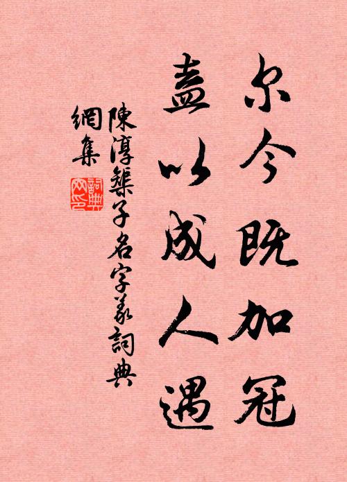 陈淳尔今既加冠,盍以成人遇书法作品欣赏