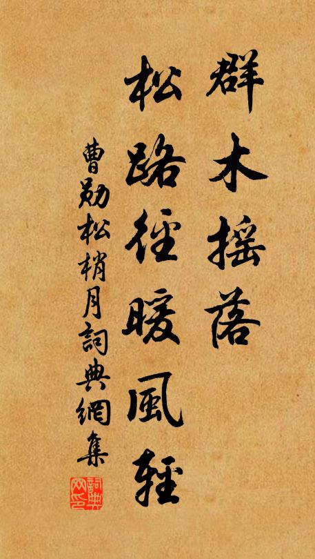曹勋群木摇落，松路径暖风轻书法作品欣赏