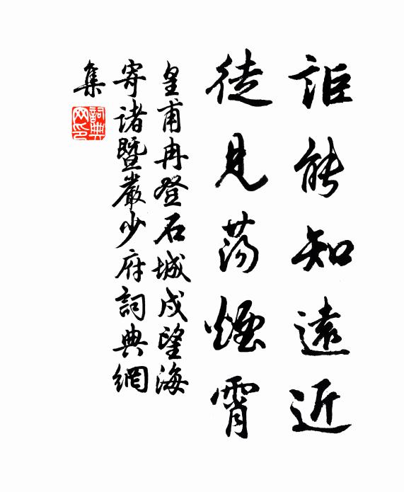 皇甫冉讵能知远近，徒见荡烟霄书法作品欣赏