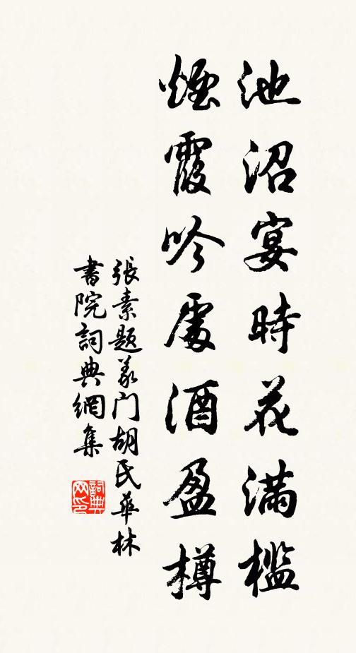 张素池沼宴时花满槛，烟霞吟处酒盈樽书法作品欣赏