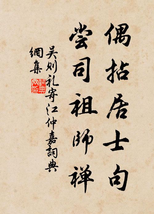 吴则礼偶拈居士句，尝司祖师禅书法作品欣赏