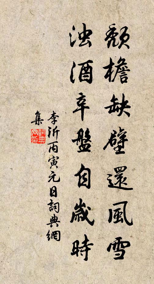 李沂颓檐缺壁还风雪，浊酒辛盘自岁时书法作品欣赏
