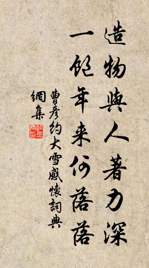 曹彦约造物与人著力深，一饱年来何落落书法作品欣赏