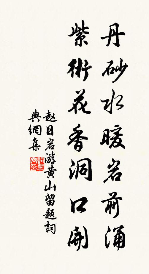 赵日岩丹砂水暖岩前涌，紫术花香洞口开书法作品欣赏