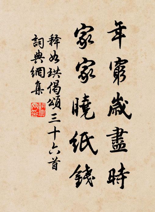 释如珙年穷岁尽时，家家晓纸钱书法作品欣赏