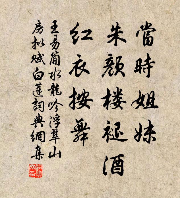 王易简当时姐妹，朱颜楼褪酒，红衣按舞书法作品欣赏