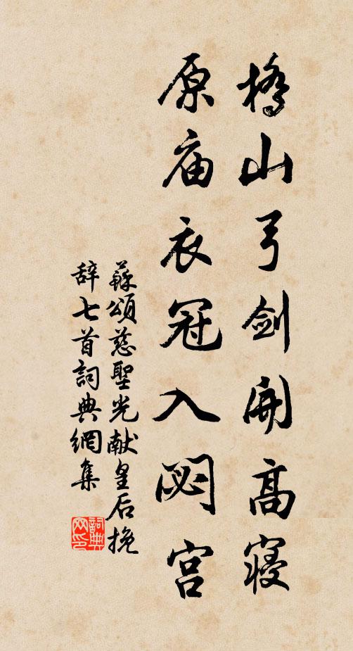 苏颂桥山弓剑开高寝，原庙衣冠入閟宫书法作品欣赏